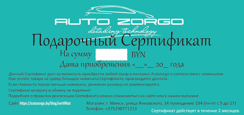 подарочный сертификат AutoZorgo