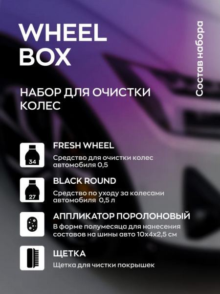 WHEEL BOX - Набор для очистки колес SmartOpen
